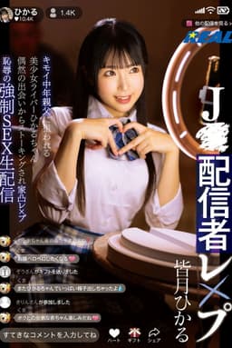 J●配信者レ×プ　キモイ中年親父に狙われる美少女ライバーひかるちゃん 偶然の出会いからストーキングされ家凸レ×プ 恥辱の強制SEX生配信