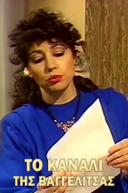 Το κανάλι της Βαγγελίτσας