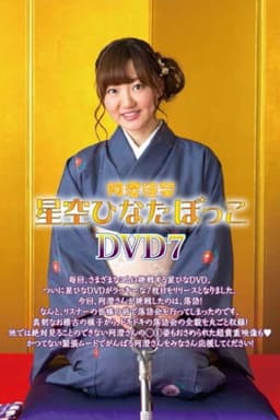 阿澄佳奈 星空ひなたぼっこ DVD7