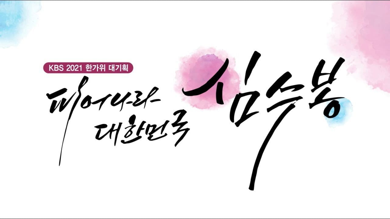 피어나라 대한민국 심수봉