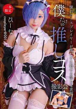僕だけの推しコス撮影会 ひーな