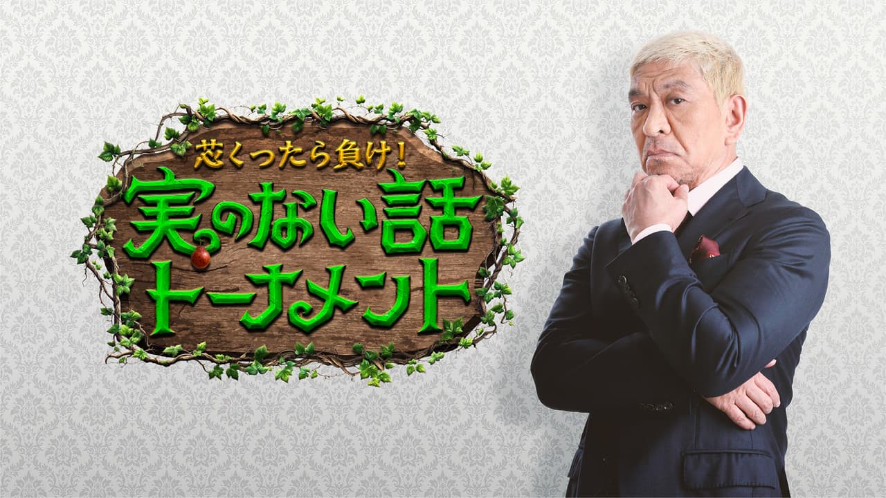 芯くったら負け！実のない話トーナメント
