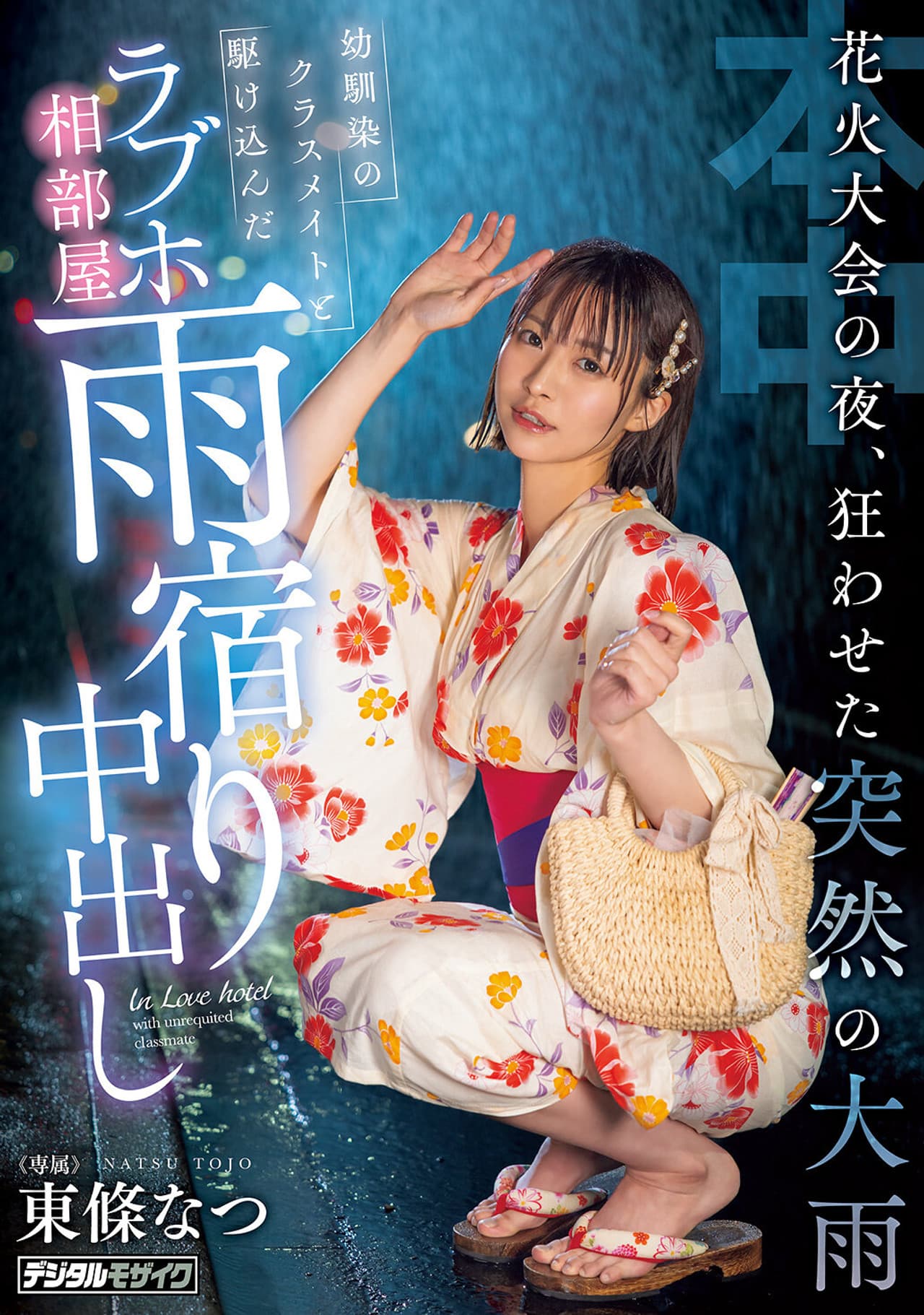 花火大会の夜、狂わせた突然の大雨　幼馴染のクラスメイトと駆け込んだラブホ相部屋雨宿り中出し