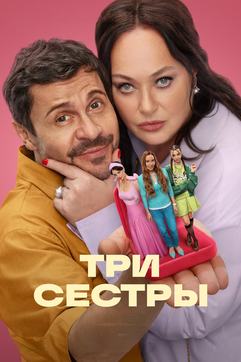 Три сестры