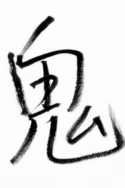 Sakurai Shingo's Onisuke Journey