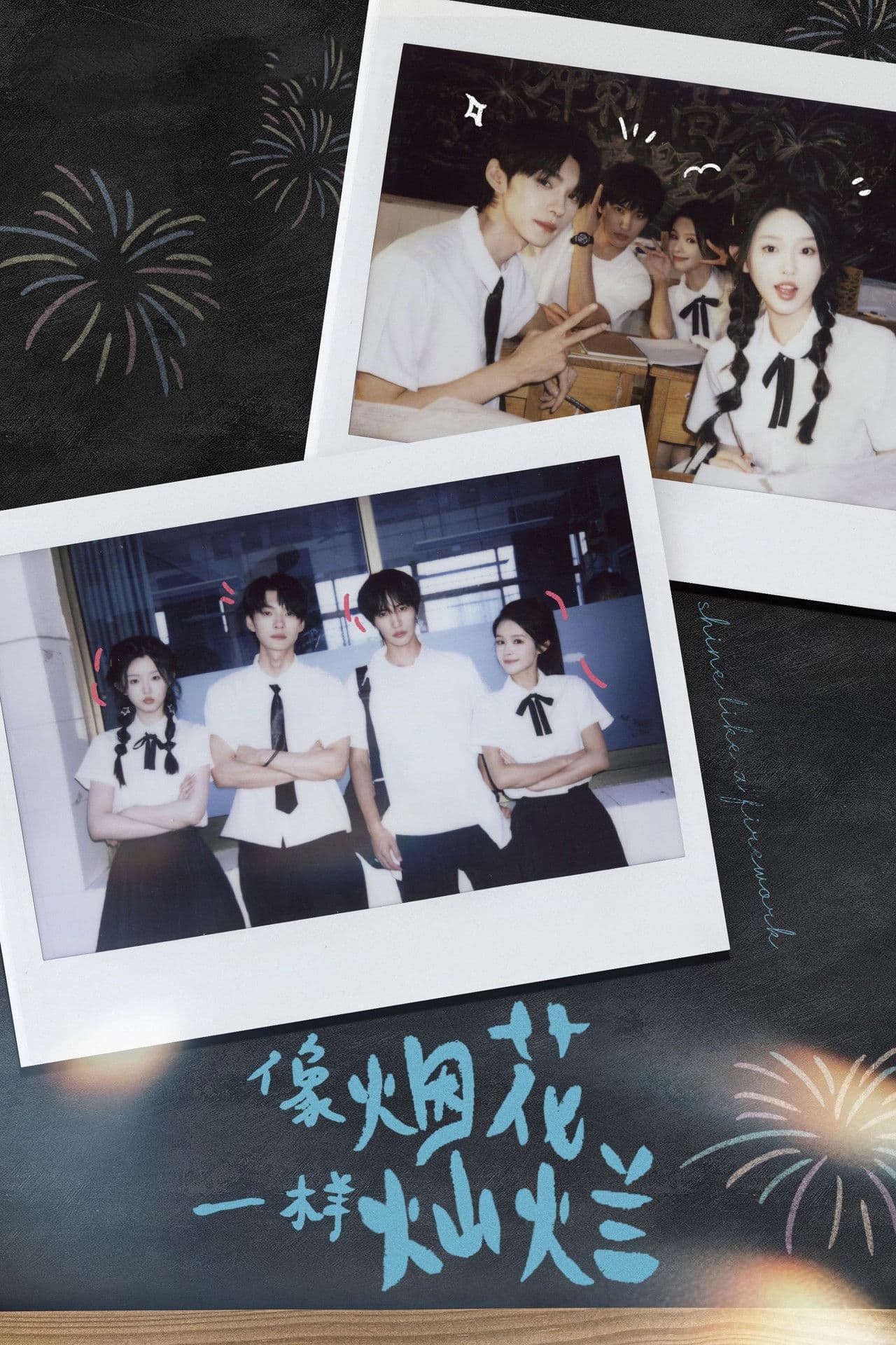 像烟花一样灿烂