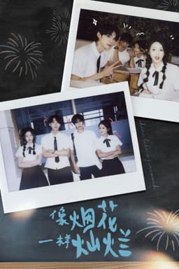 像烟花一样灿烂