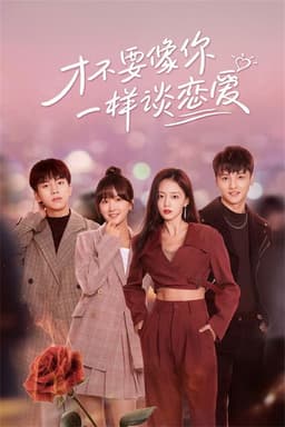 I Don't Want to Date Like You