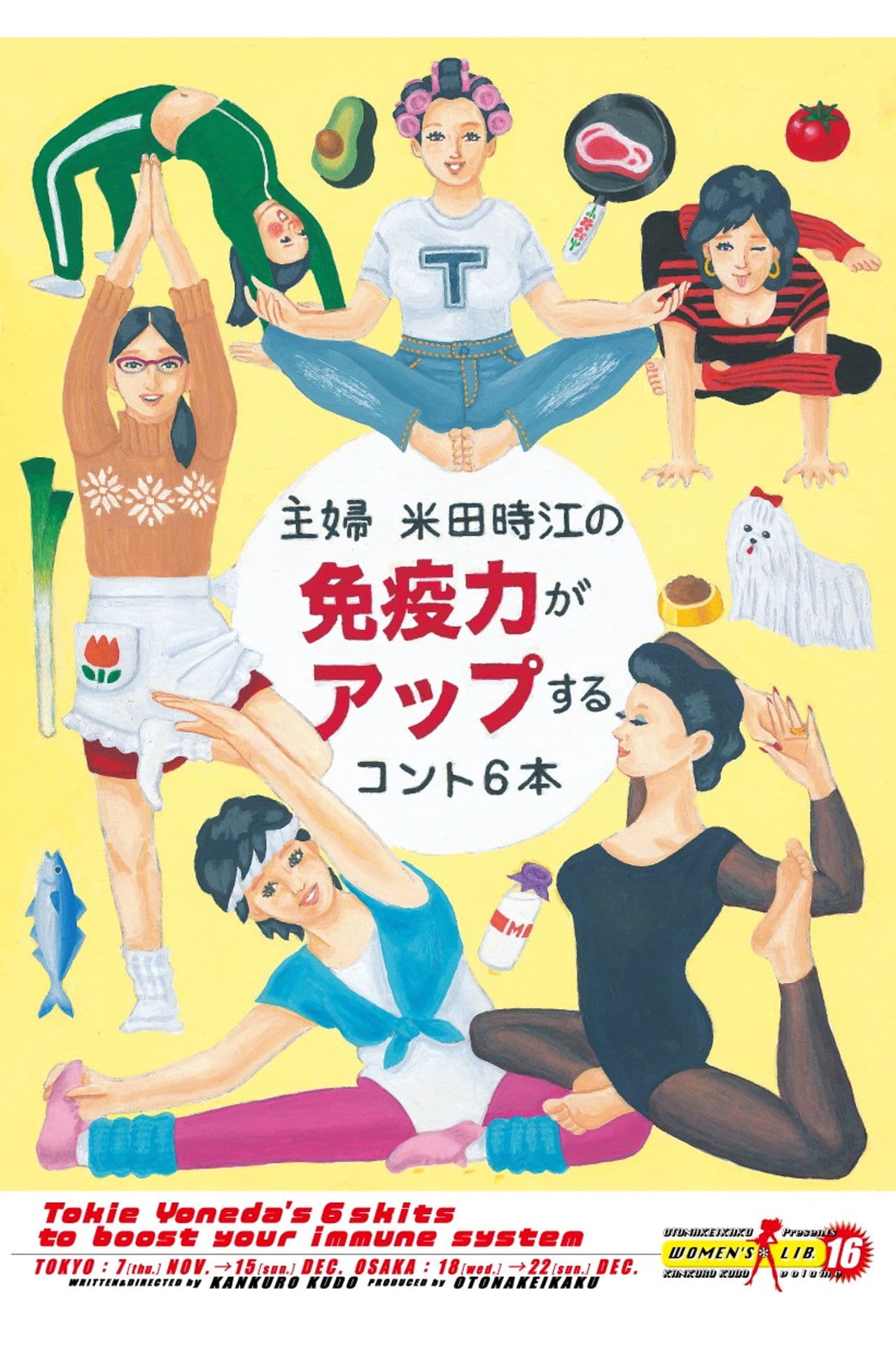 大人計画ウーマンリブvol.16「主婦 米田時江の免疫力がアップするコント6本」