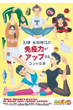 大人計画ウーマンリブvol.16「主婦 米田時江の免疫力がアップするコント6本」