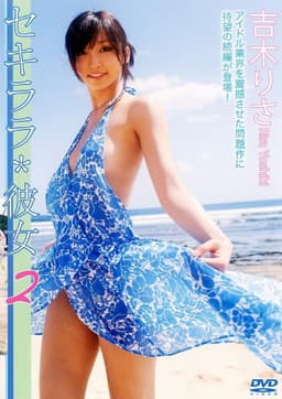 セキララ*彼女2