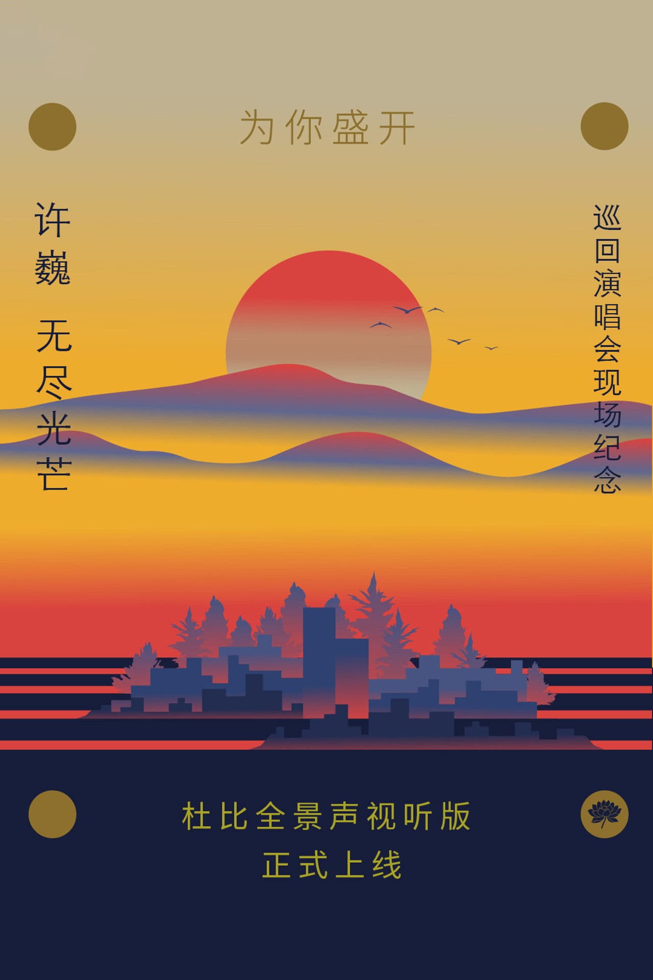 为你盛开——许巍《无尽光芒》巡回演唱会现场纪念（ 杜比全景声视听版）