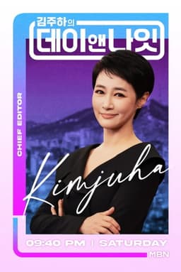 김주하의 데이앤나잇