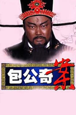 包公奇案