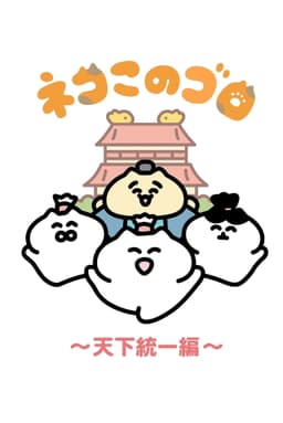 Neko Konogoro: Country Unification Arc