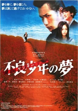 Furyo shonen no yume