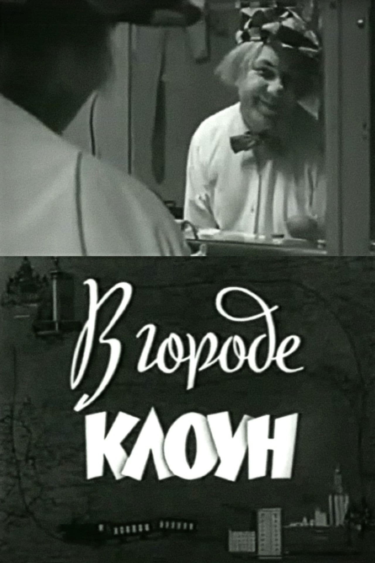 Clown in the City: Oleg Popov in Leningrad