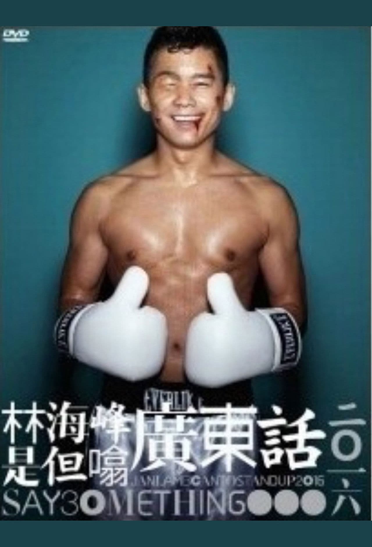 林海峰是但噏廣東話（2016）