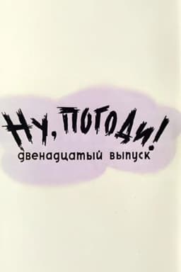 Well, Just You Wait! 12