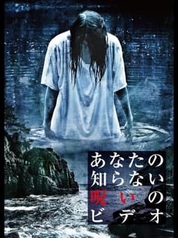 Anata no Shiranai Noroi no Video