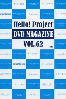 Hello! Project DVD Magazine Vol.62