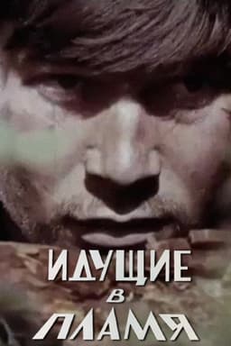 Those Who Walk Into the Flames