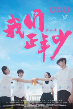 Wo Men Zheng Nian Shao