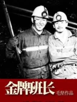 金牌班长