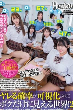 えっ！？80％？なにこの数字？ヤレる確率が可視化されてボクだけに見える世界！2 なんだその頭の上に見えてる数字は！