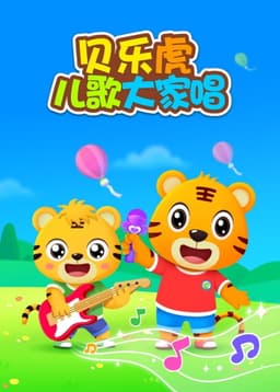 贝乐虎儿歌大家唱