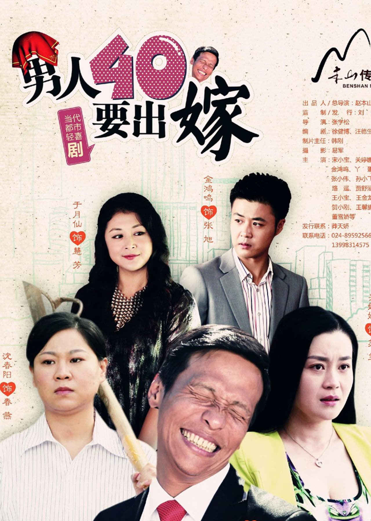 男人四十要出嫁