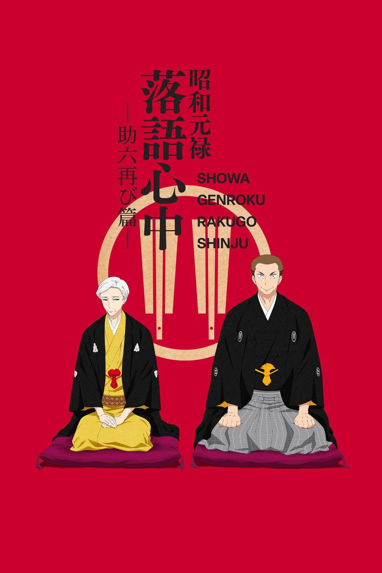 Descending Stories: Showa Genroku Rakugo Shinju