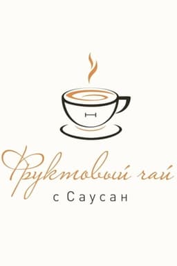 Фруктовый чай с Саусан