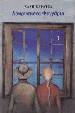 Δακρυσμένα φεγγάρια