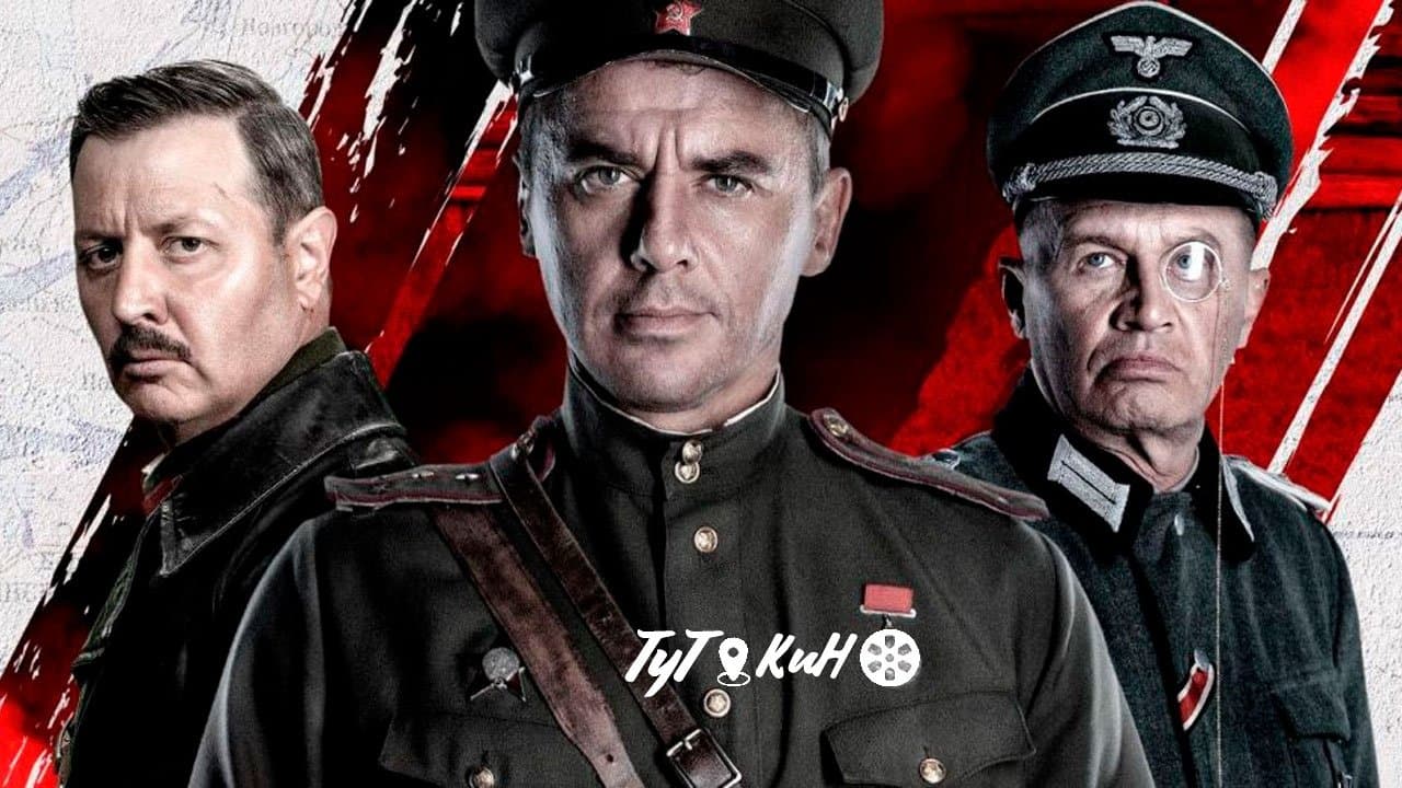 Смерш. Продолжение