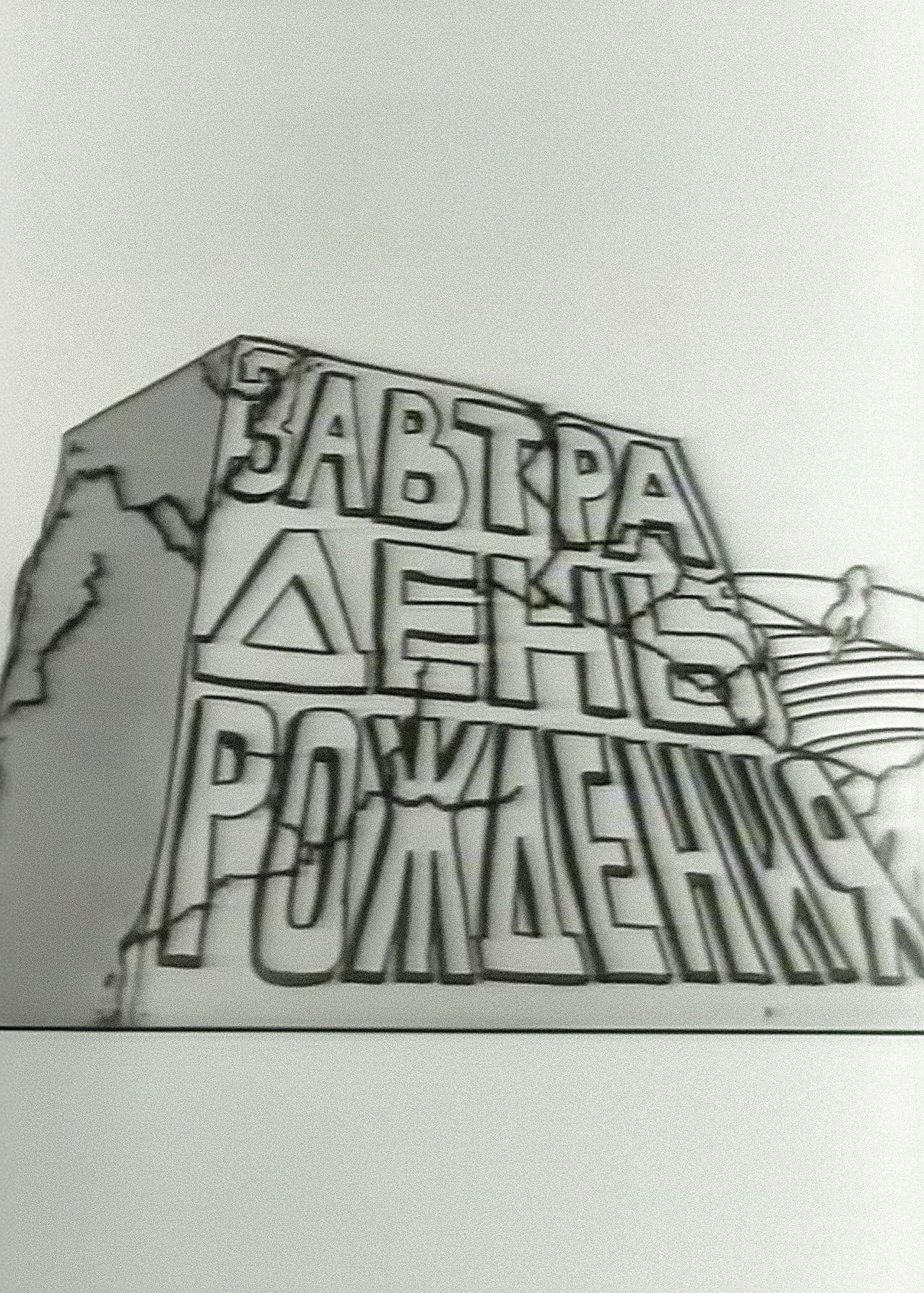 Tomorrow is the Birthday