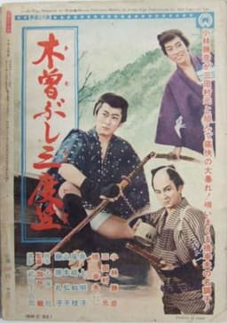 木曽ぶし三度笠