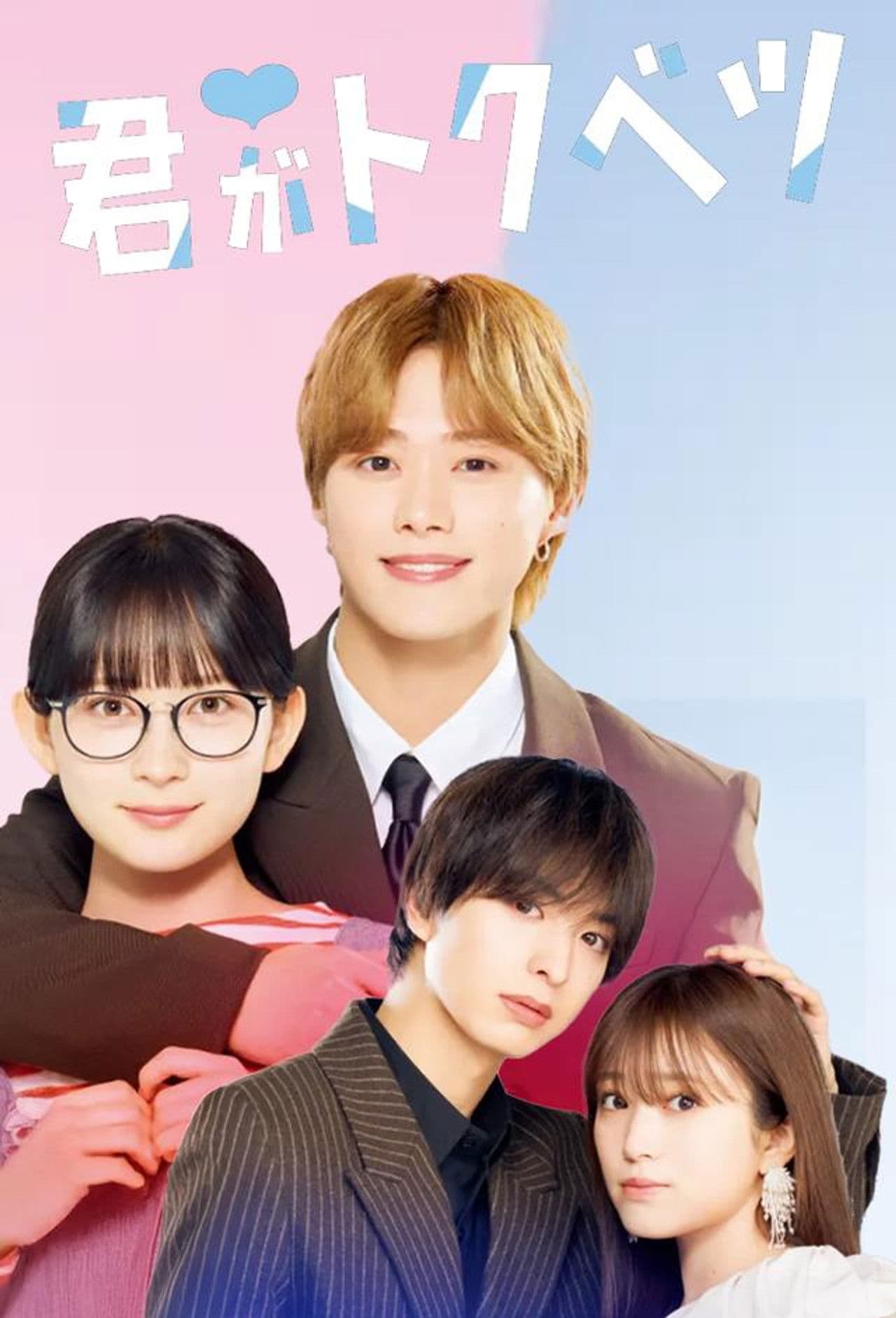 ドラマ 君がトクベツ