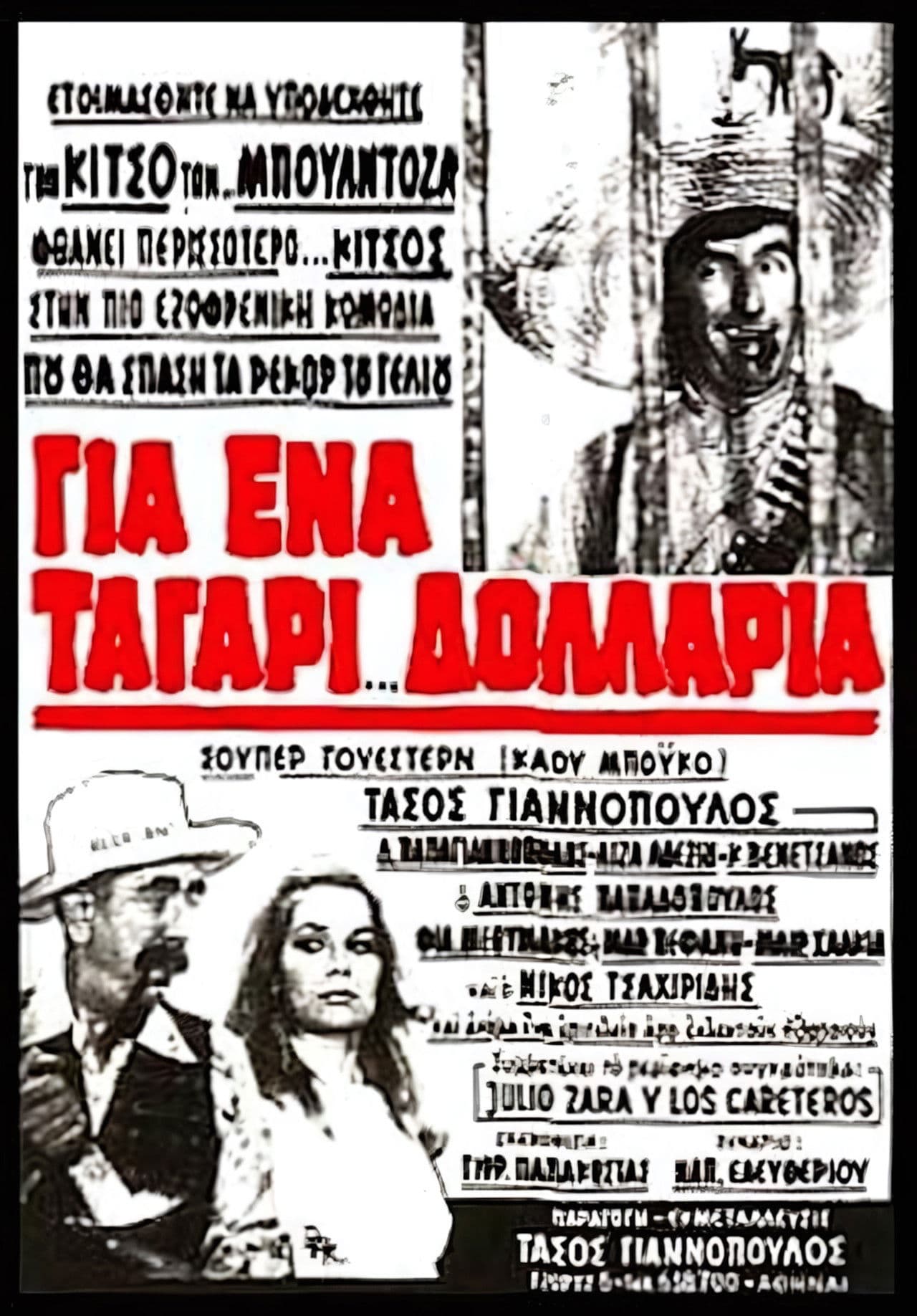 Για ένα ταγάρι δολάρια