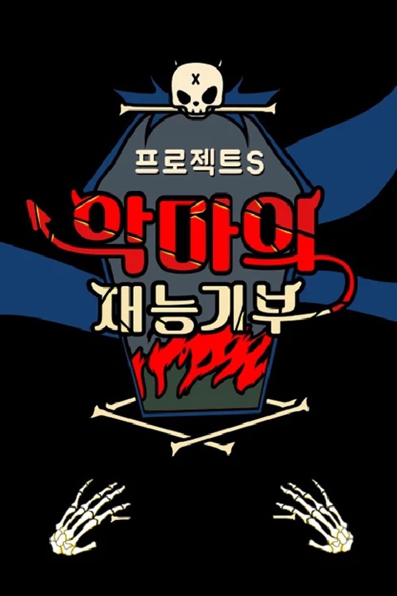 프로젝트 S : 악마의 재능기부