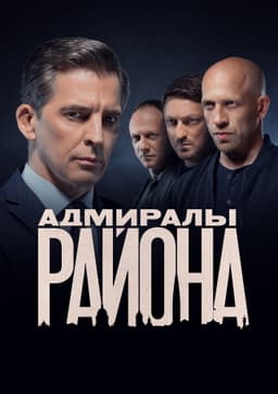 Адмиралы района