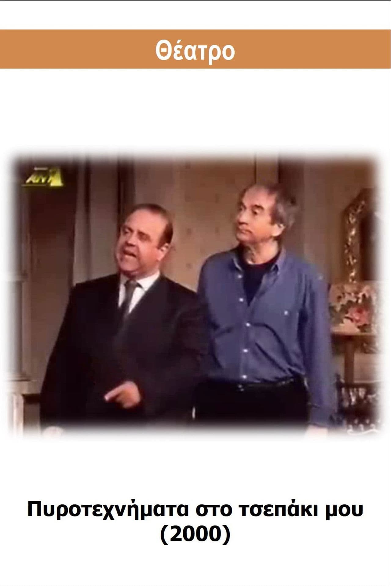 Pyrotehnimata sto tsepaki mou