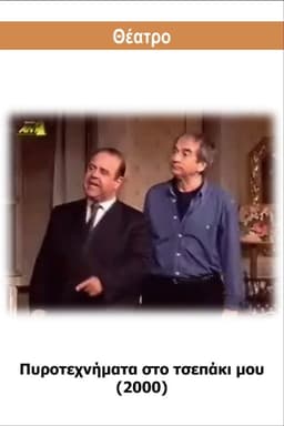 Pyrotehnimata sto tsepaki mou