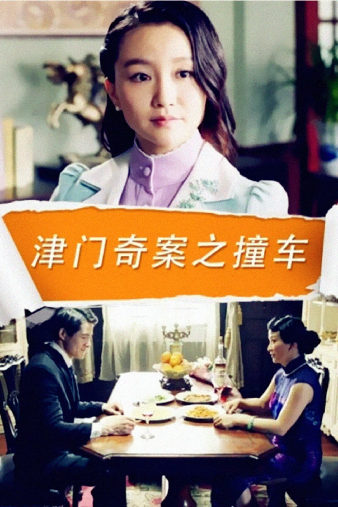 津门奇案之撞车