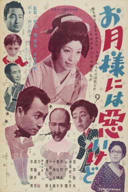 お月様には悪いけど