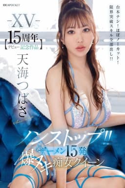 -XV- 【デビュー15周年記念作品】 ノンストップ！！ ザーメン15発 爆ヌキ痴女クイーン 台本ナシ！ほぼノーカット！限界突破スキル全部出し！！ 天海つばさ