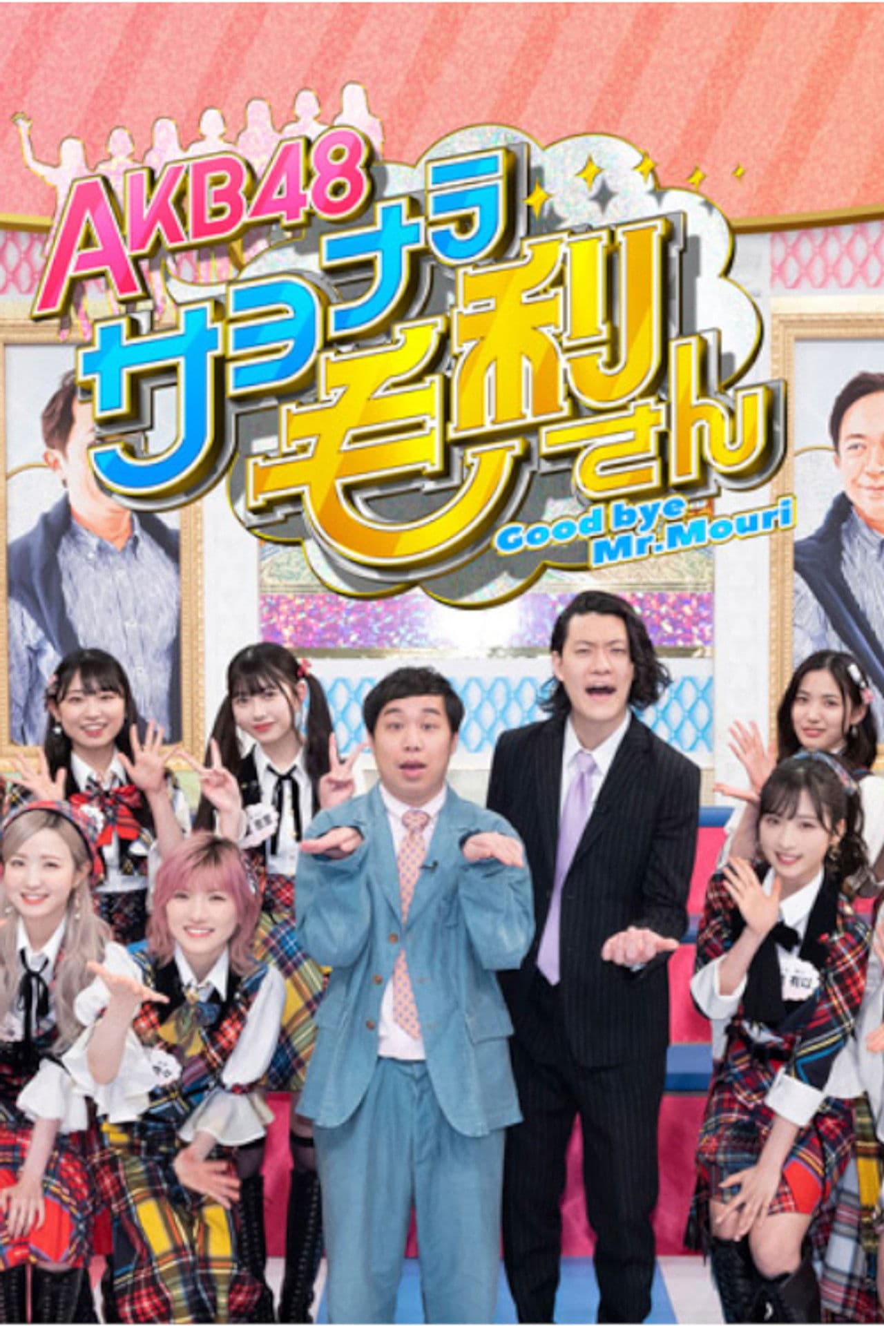 AKB48 Sayonara Mouri-san