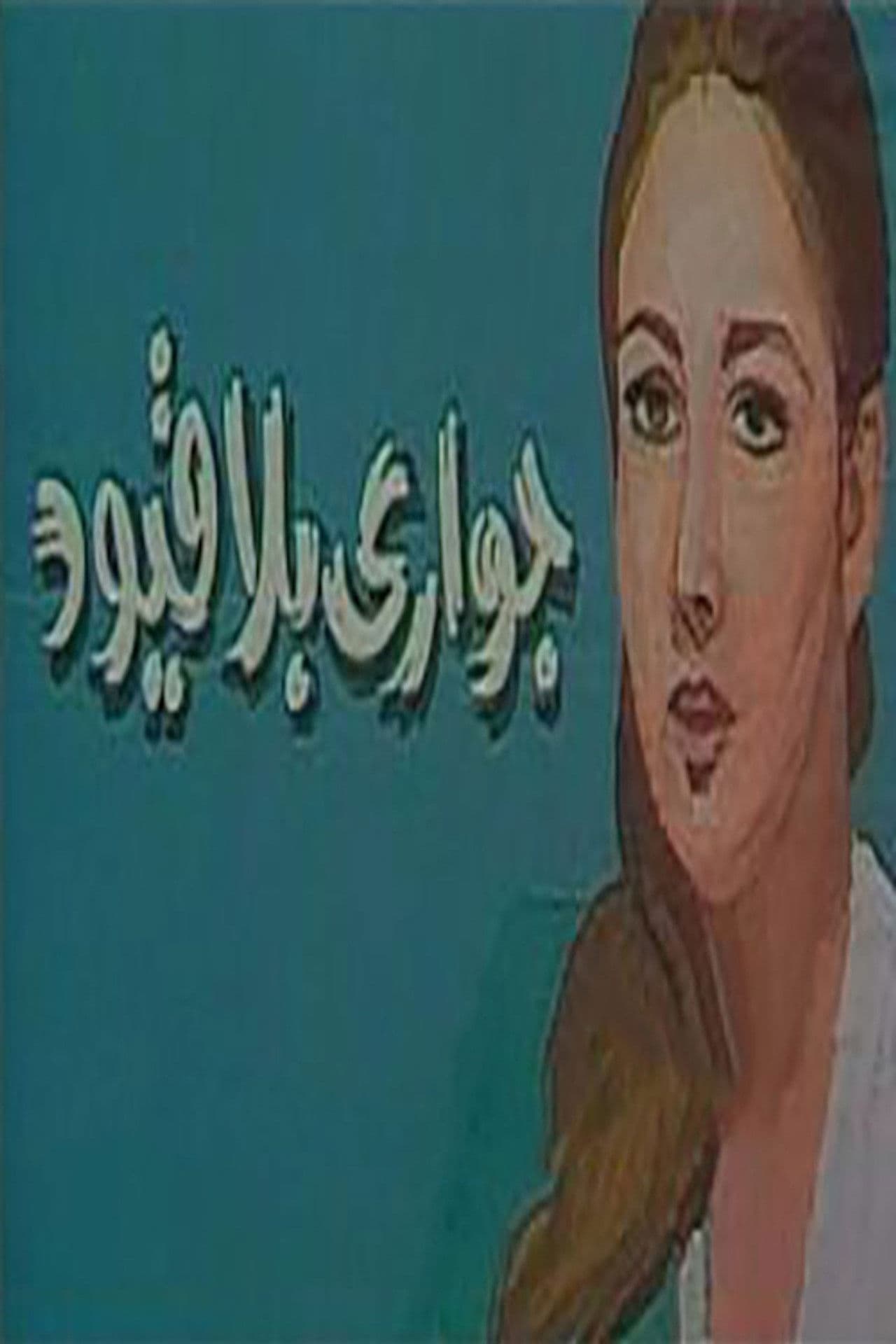 جواري بلا قيود