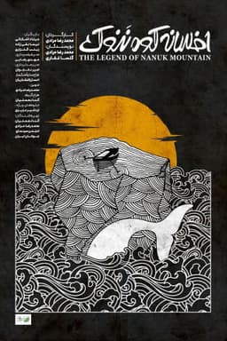 The Legend Of Nanuk Mountain