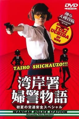 Bayside Shakedown Extra Edition Bayside Policewoman Story Early Summer Traffic Safety Special